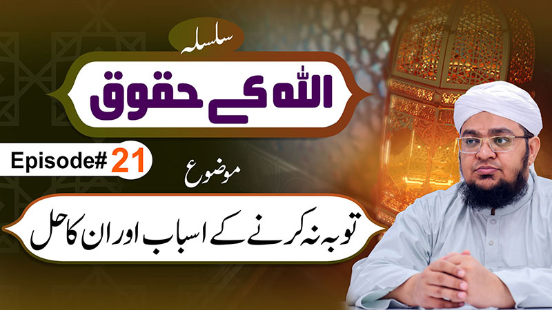 ALLAH Kay Huqooq Episode 21